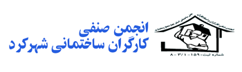 انجمن صنفی کارگران ساختمانی شهرکرد