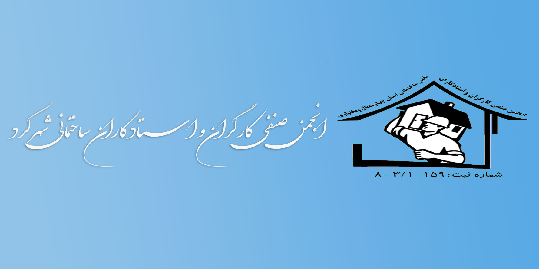 انجمن صنفی کارگران و استاد کاران  ساختمانی شهرکرد